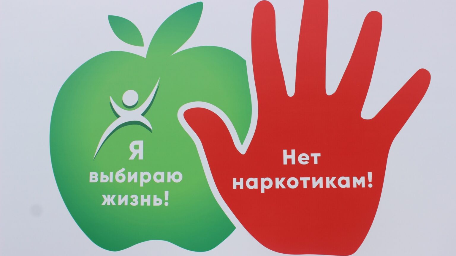нет наркотикам нет наркотикам