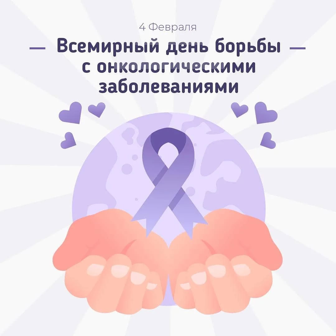 Февраль – месяц профилактики онкозаболеваний, его слоган – «Вместе против рака!»