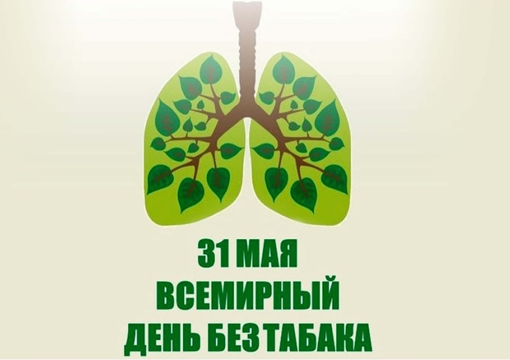 Июнь – месяц отказа от табака, его слоган – «Лето без табачного дыма!»