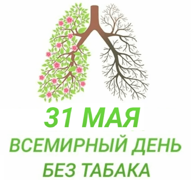 Июнь – месяц отказа от табака, его слоган – «Лето без табачного дыма»