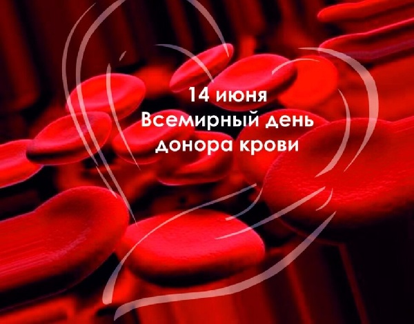 14 июня – Всемирный день донора крови. 