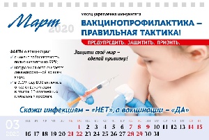Март - месяц укрепления иммунитета, его слоган - «Вакцинопрофилактика - правильная тактика!».