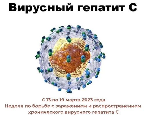 Неделя борьбы с вирусным гепатитом С